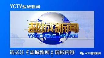 盐城周一爆料新闻报道,聚焦热点事件，揭示社会真相